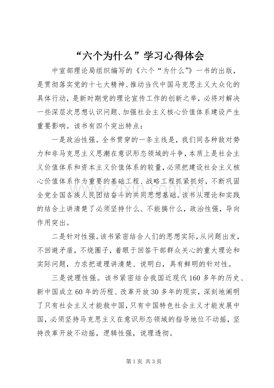 “六个为什么”学习心得体会.docx_第1页