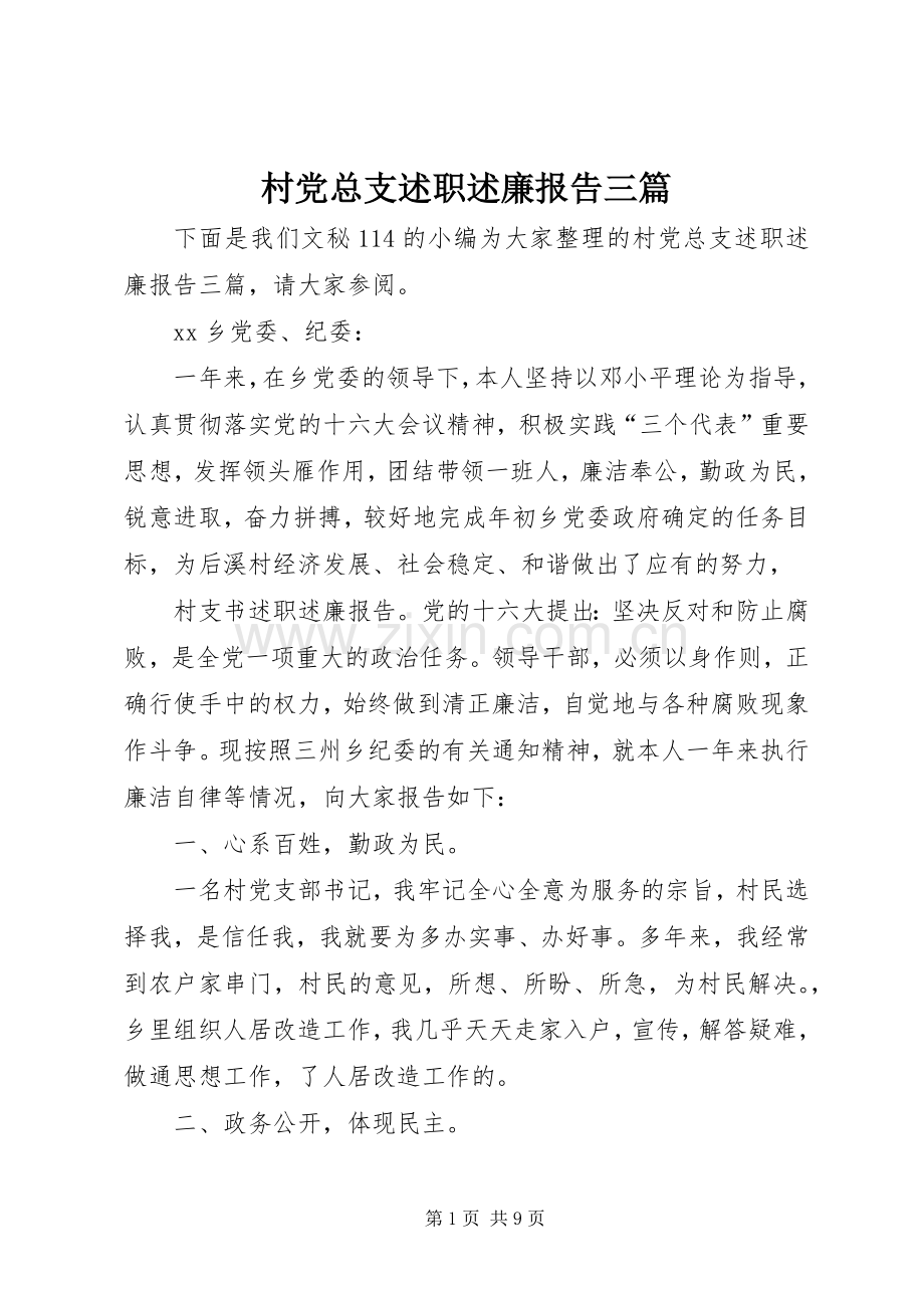 村党总支述职述廉报告三篇.docx_第1页