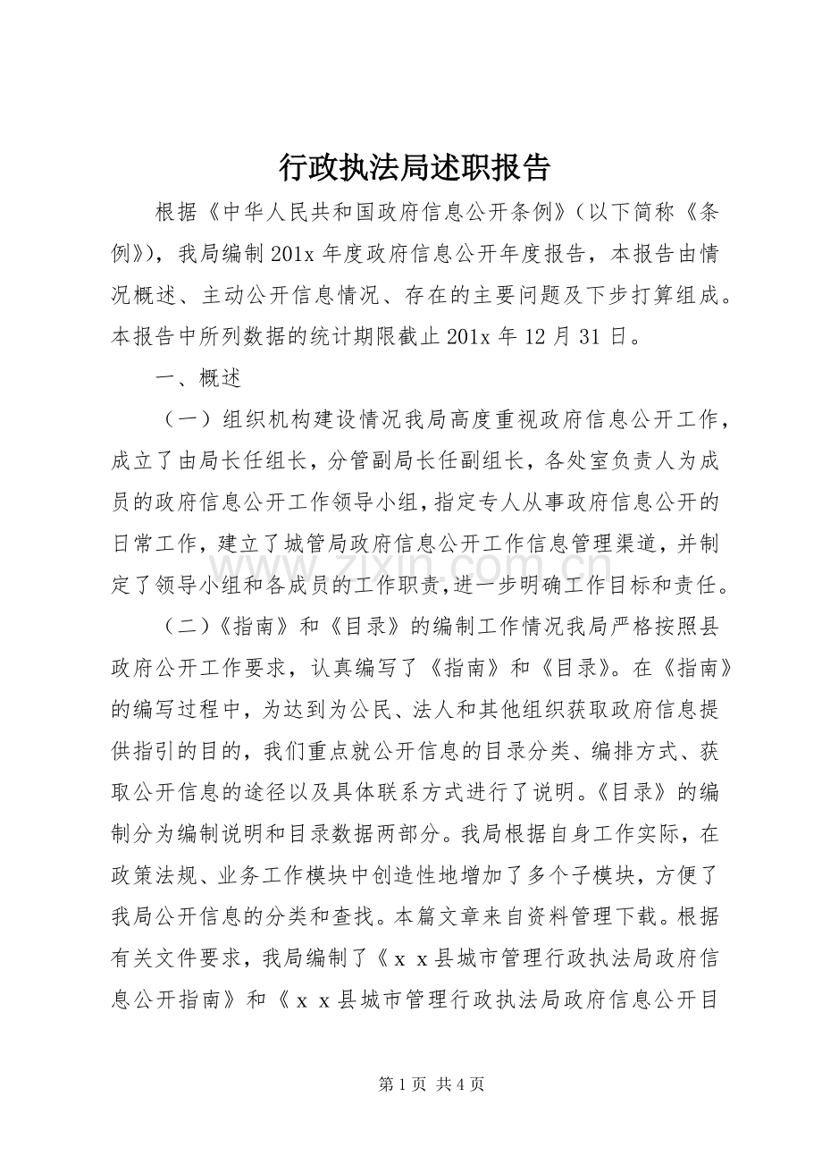 行政执法局述职报告.docx_第1页