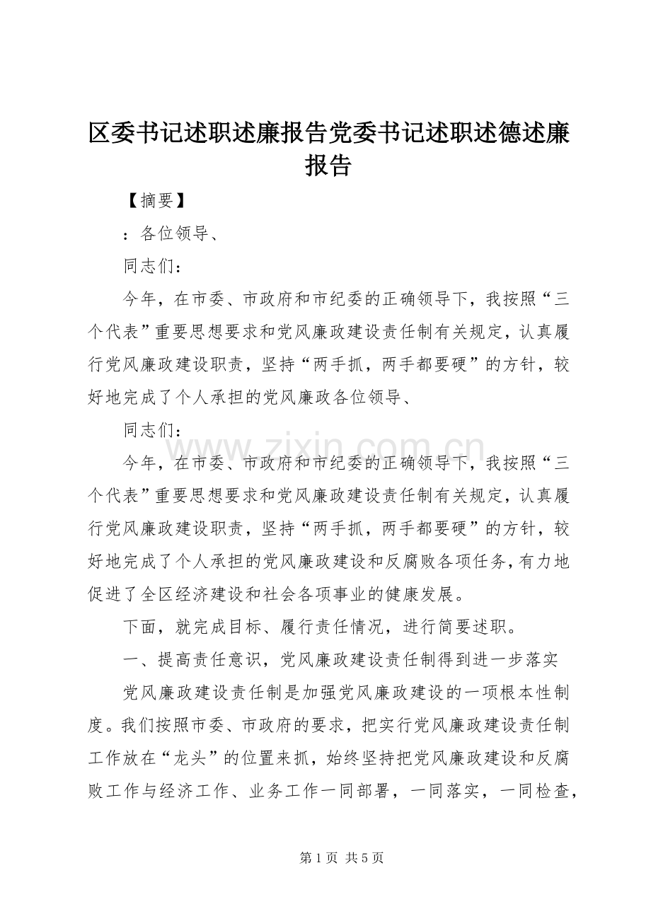 区委书记述职述廉报告党委书记述职述德述廉报告.docx_第1页