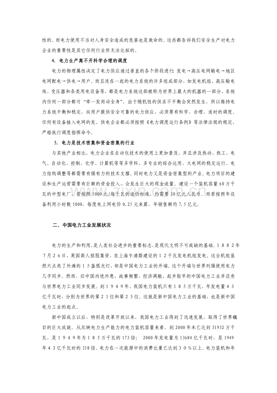 电力企业的特殊性.doc_第2页