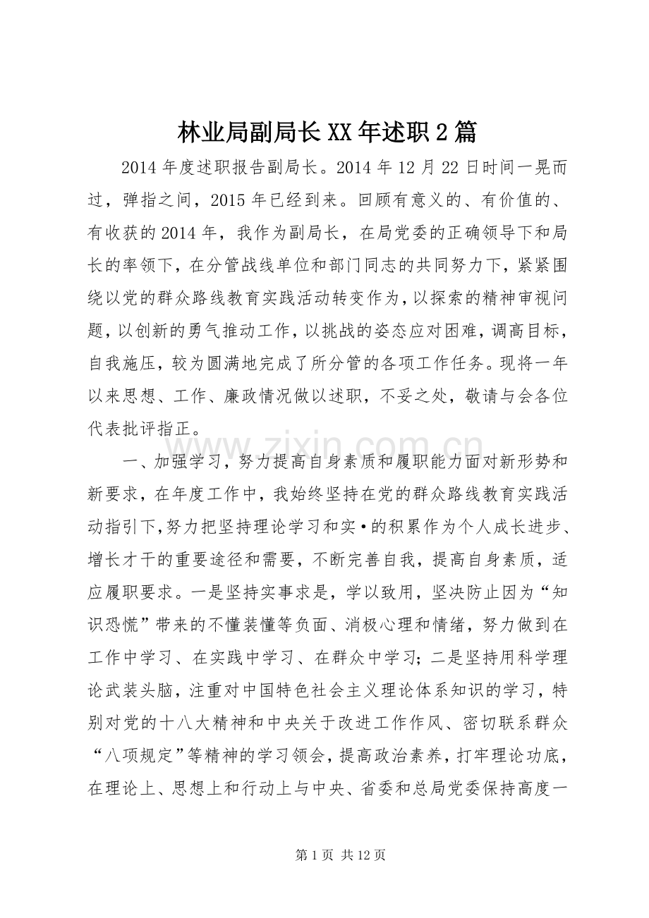 林业局副局长XX年述职2篇.docx_第1页