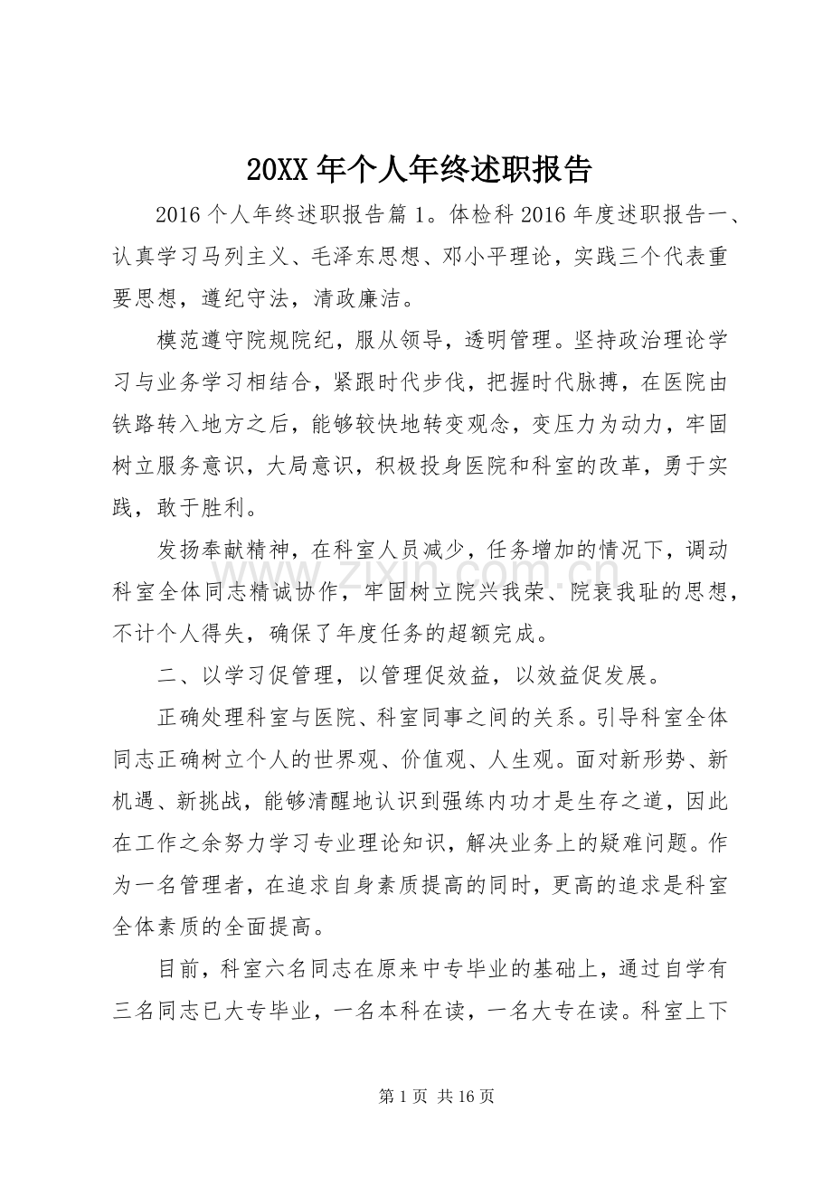 20XX年个人年终述职报告 (26).docx_第1页