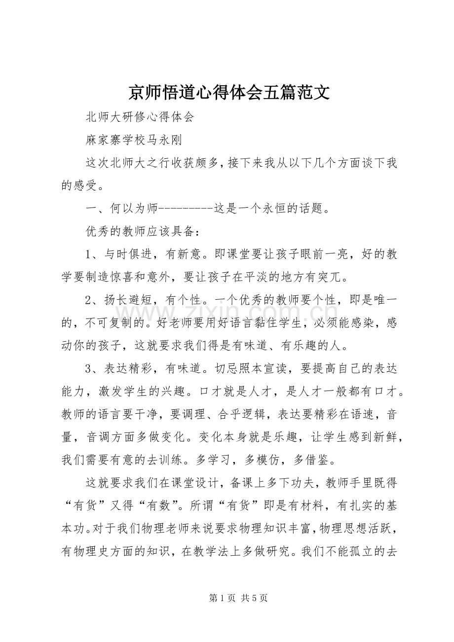 京师悟道心得体会五篇范文.docx_第1页