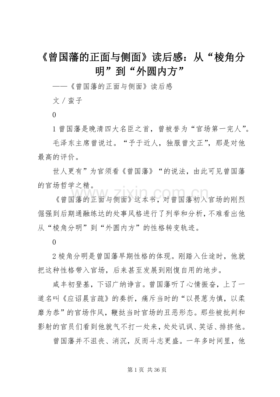 《曾国藩的正面与侧面》读后感：从“棱角分明”到“外圆内方”.docx_第1页