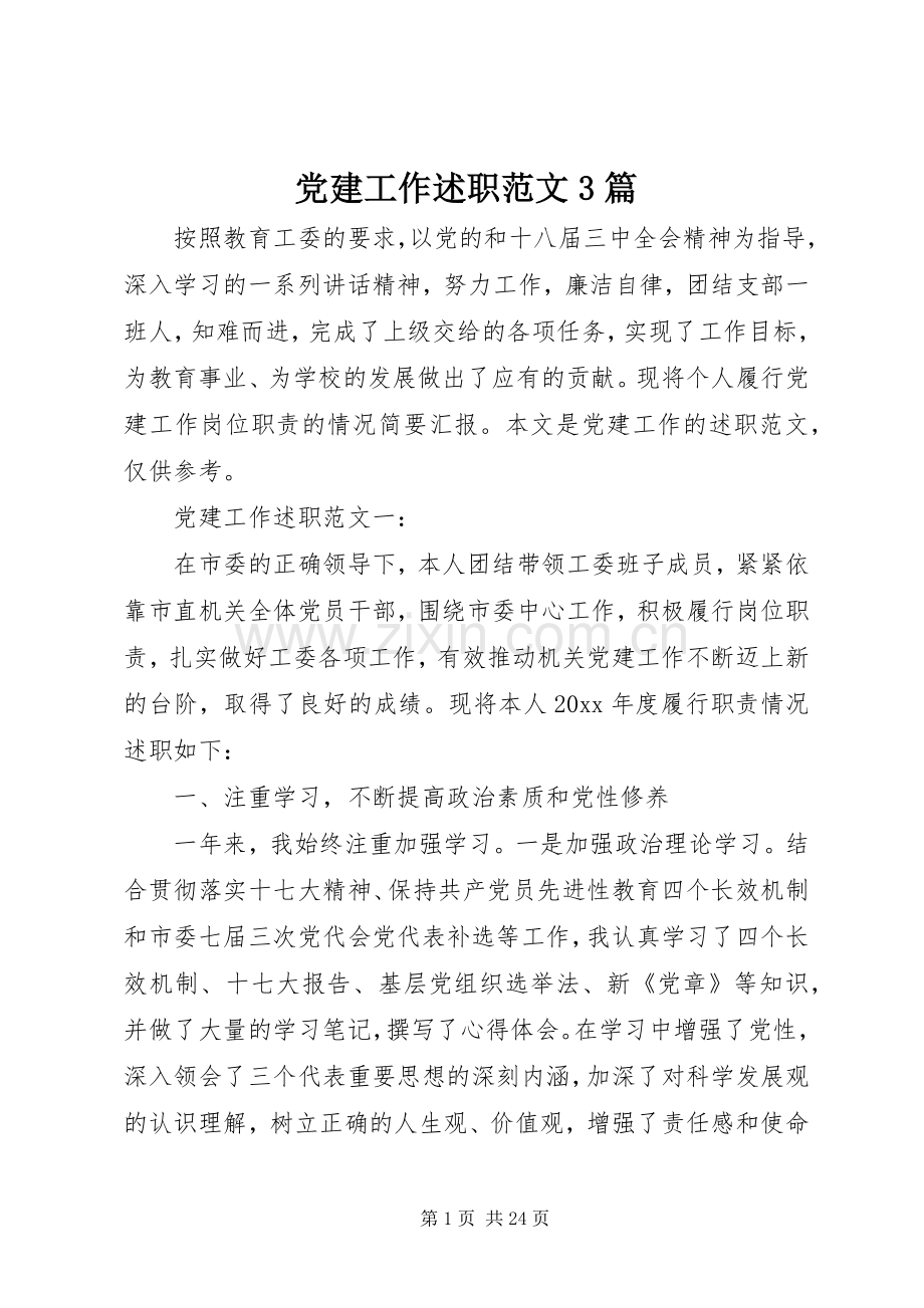 党建工作述职范文3篇.docx_第1页