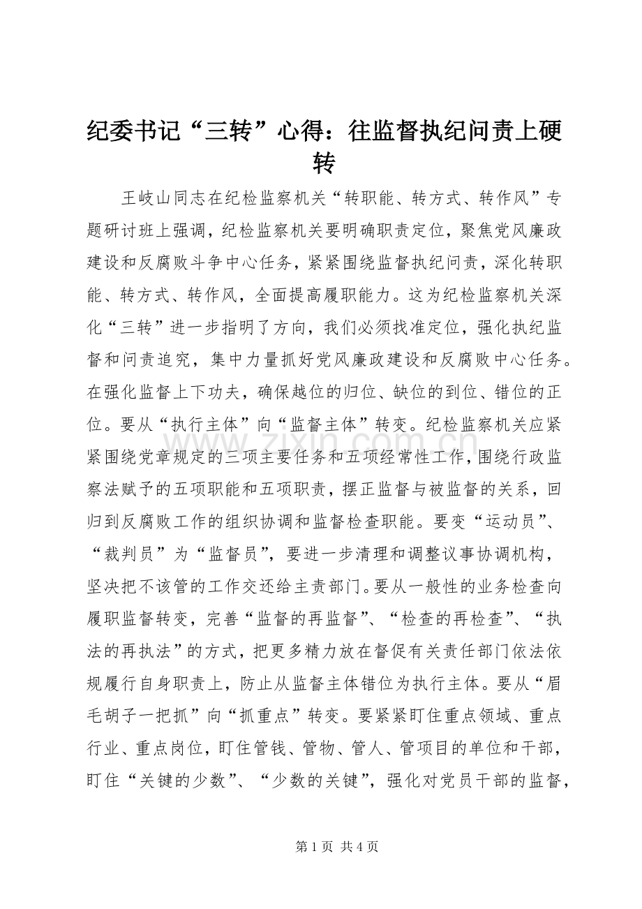 纪委书记“三转”心得：往监督执纪问责上硬转.docx_第1页