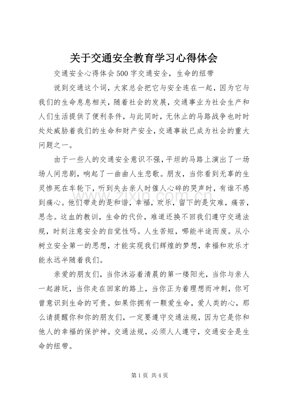 关于交通安全教育学习心得体会.docx_第1页