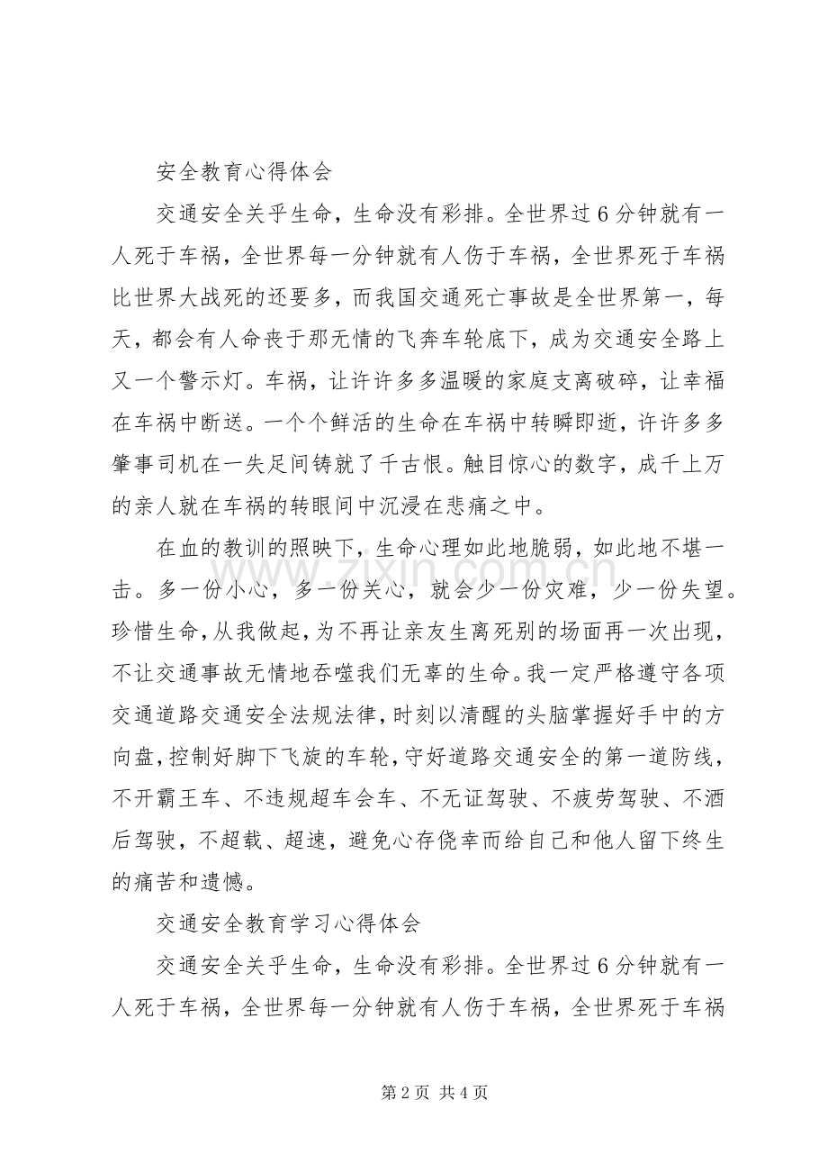关于交通安全教育学习心得体会.docx_第2页