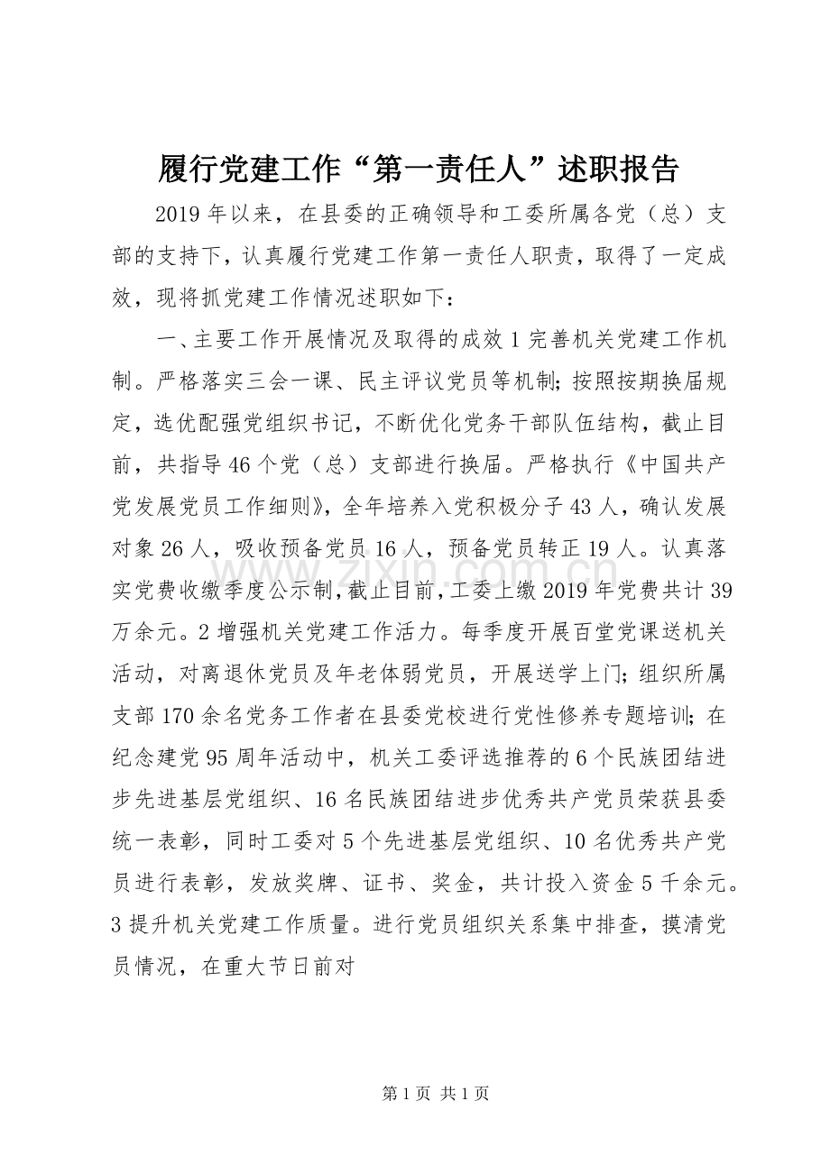 履行党建工作“第一责任人”述职报告.docx_第1页