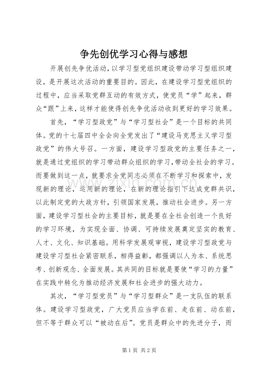 争先创优学习心得与感想.docx_第1页