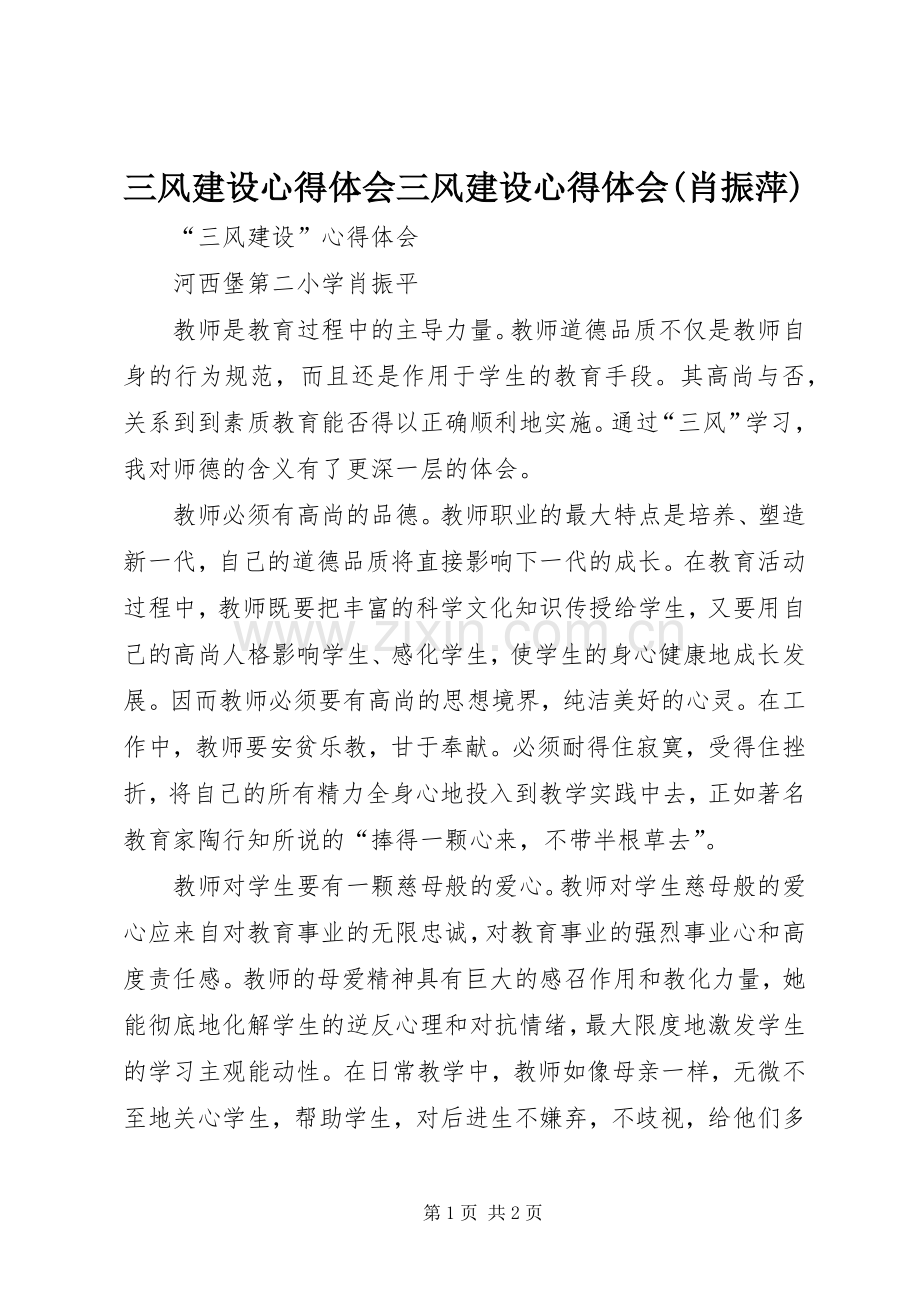 三风建设心得体会三风建设心得体会(肖振萍).docx_第1页