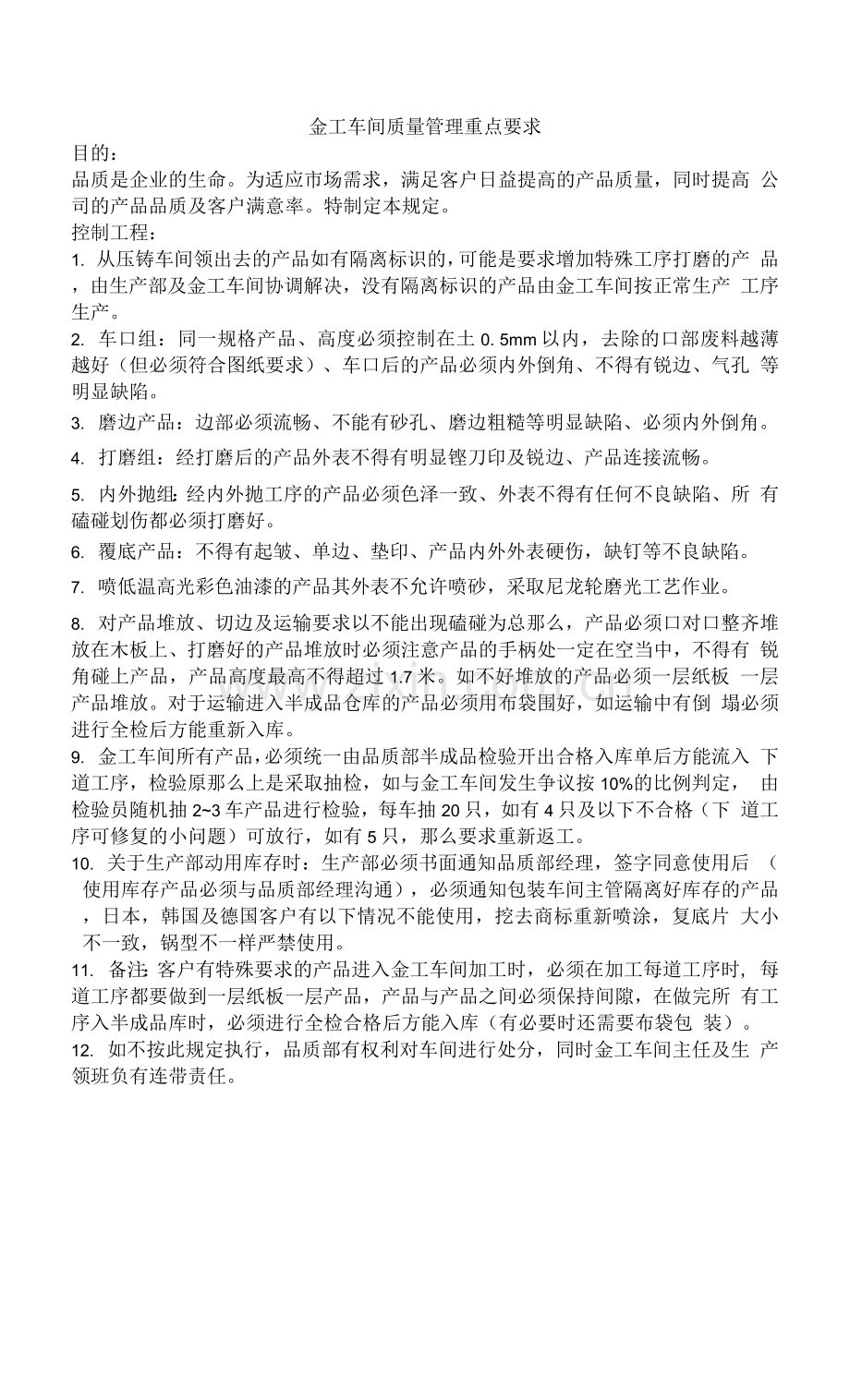 金工车间质量管理重点要求.docx_第1页