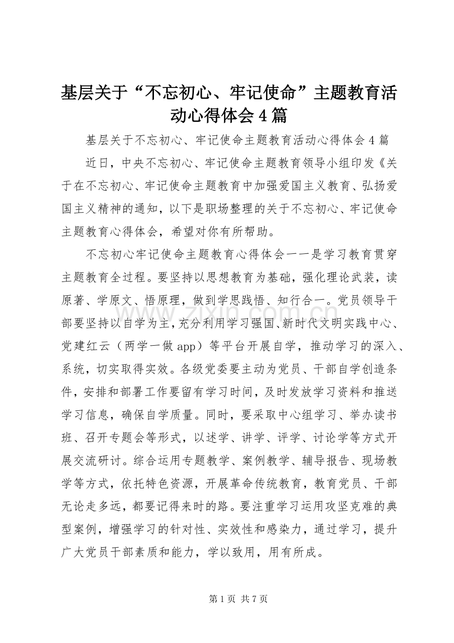 基层关于“不忘初心、牢记使命”主题教育活动心得体会4篇.docx_第1页