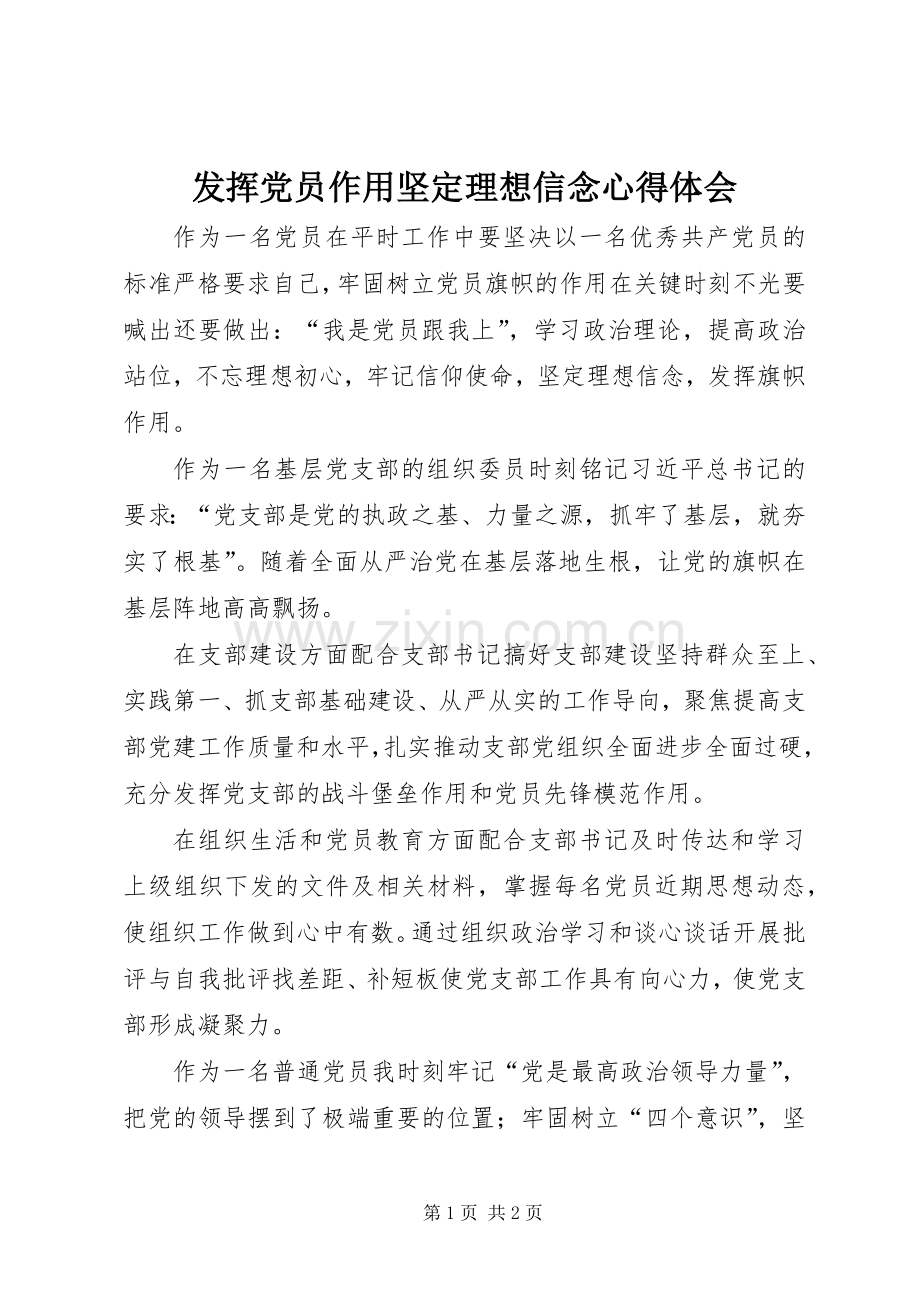 发挥党员作用坚定理想信念心得体会.docx_第1页