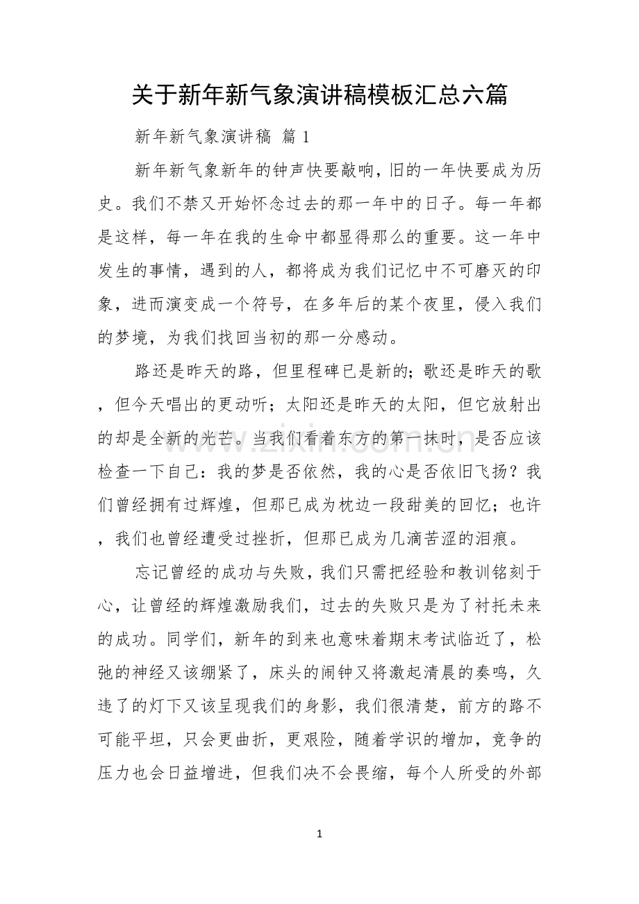 关于新年新气象演讲稿模板汇总六篇.docx_第1页