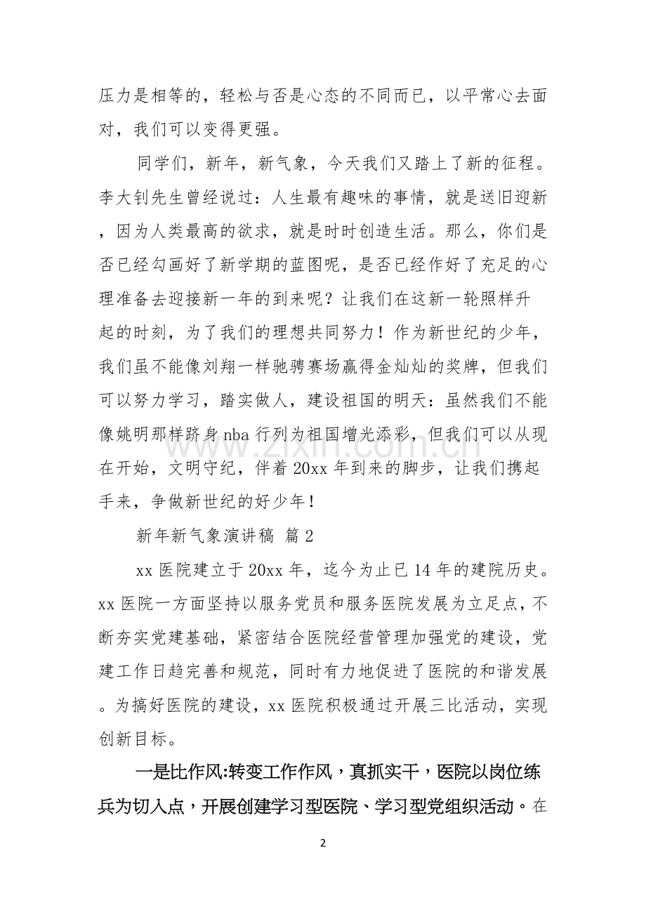 关于新年新气象演讲稿模板汇总六篇.docx_第2页
