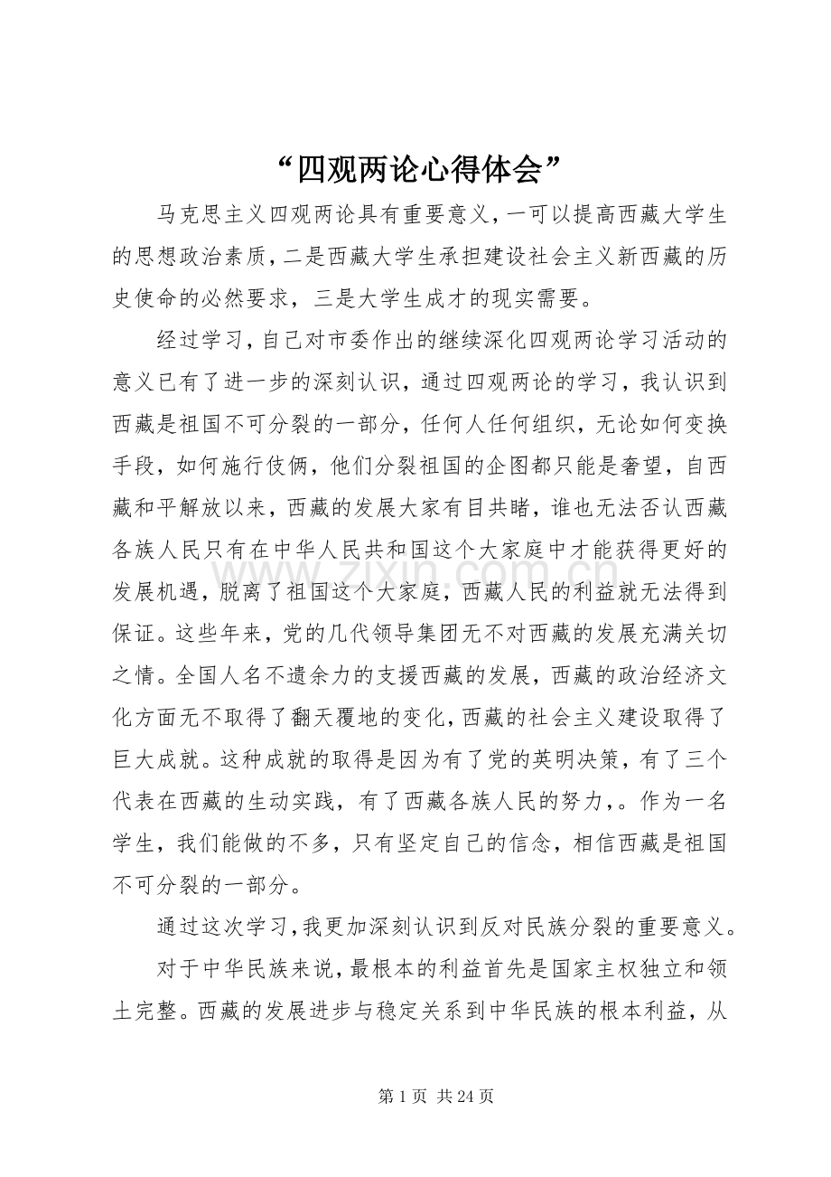 “四观两论心得体会”.docx_第1页