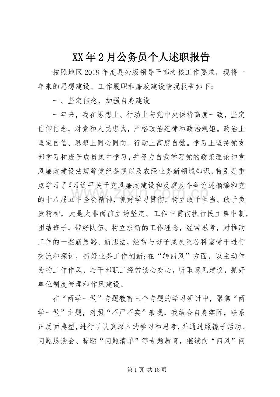 XX年2月公务员个人述职报告.docx_第1页