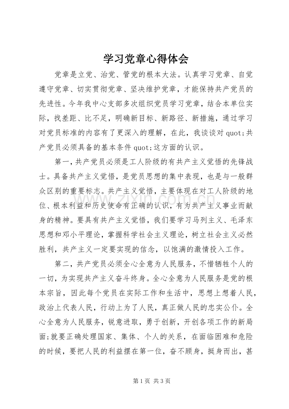 学习党章心得体会 (35).docx_第1页
