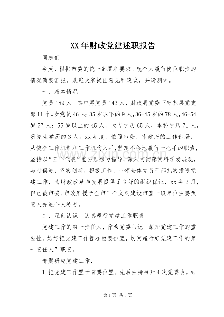 XX年财政党建述职报告.docx_第1页