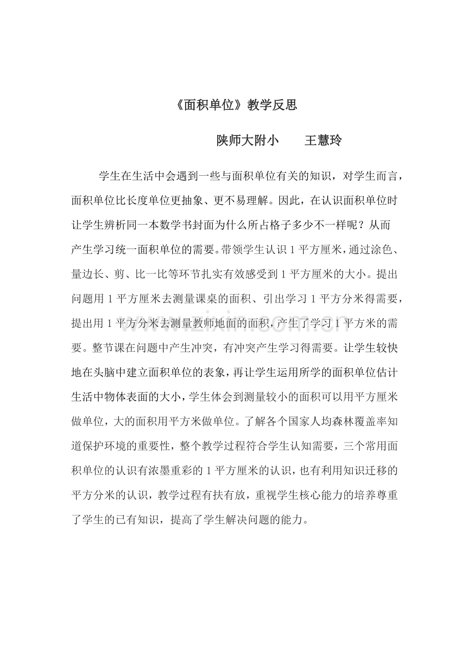 小学数学北师大三年级三年级下北师大版新课标第五单元第二课时《面积单位》课后反思.docx_第1页