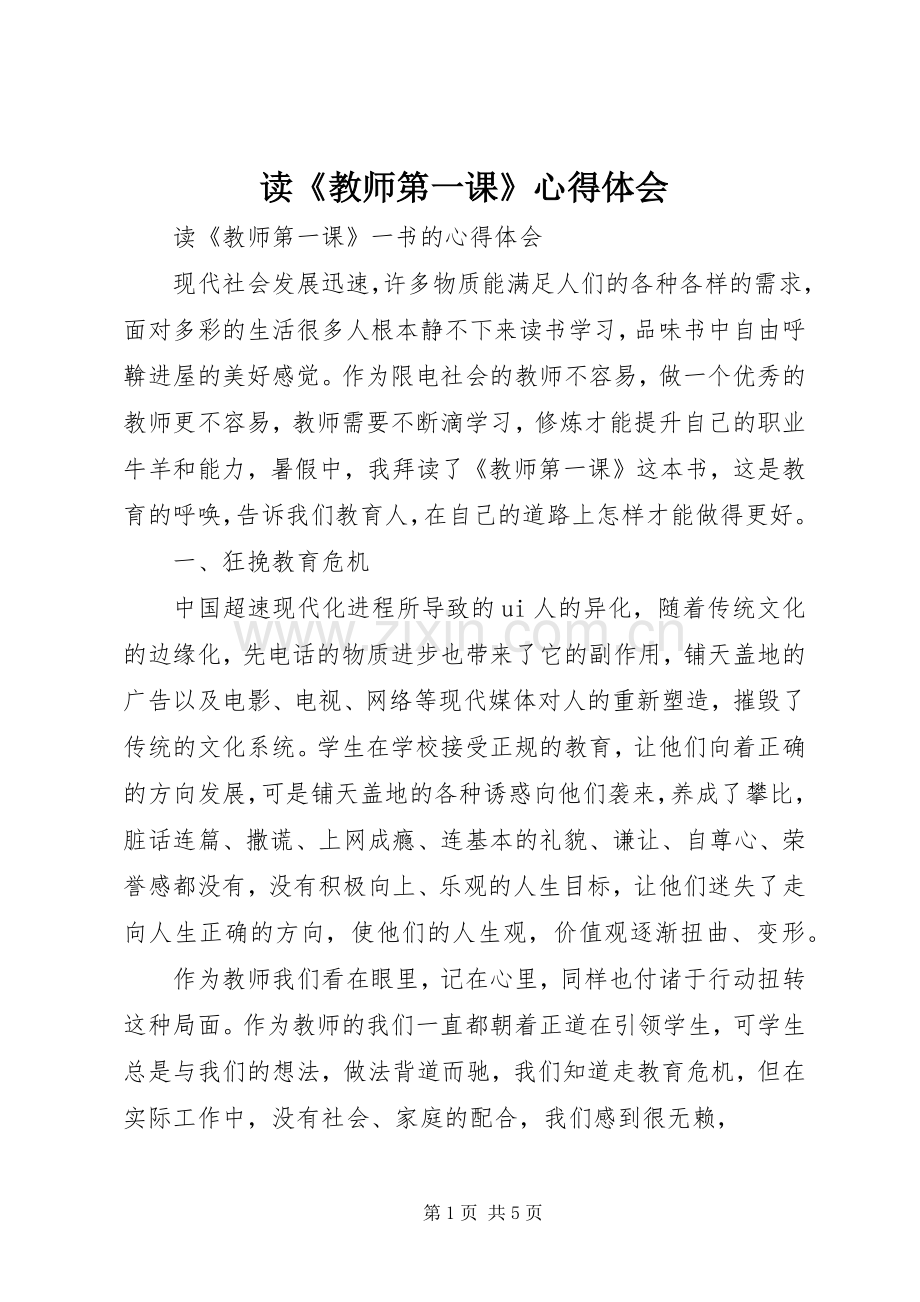读《教师第一课》心得体会.docx_第1页