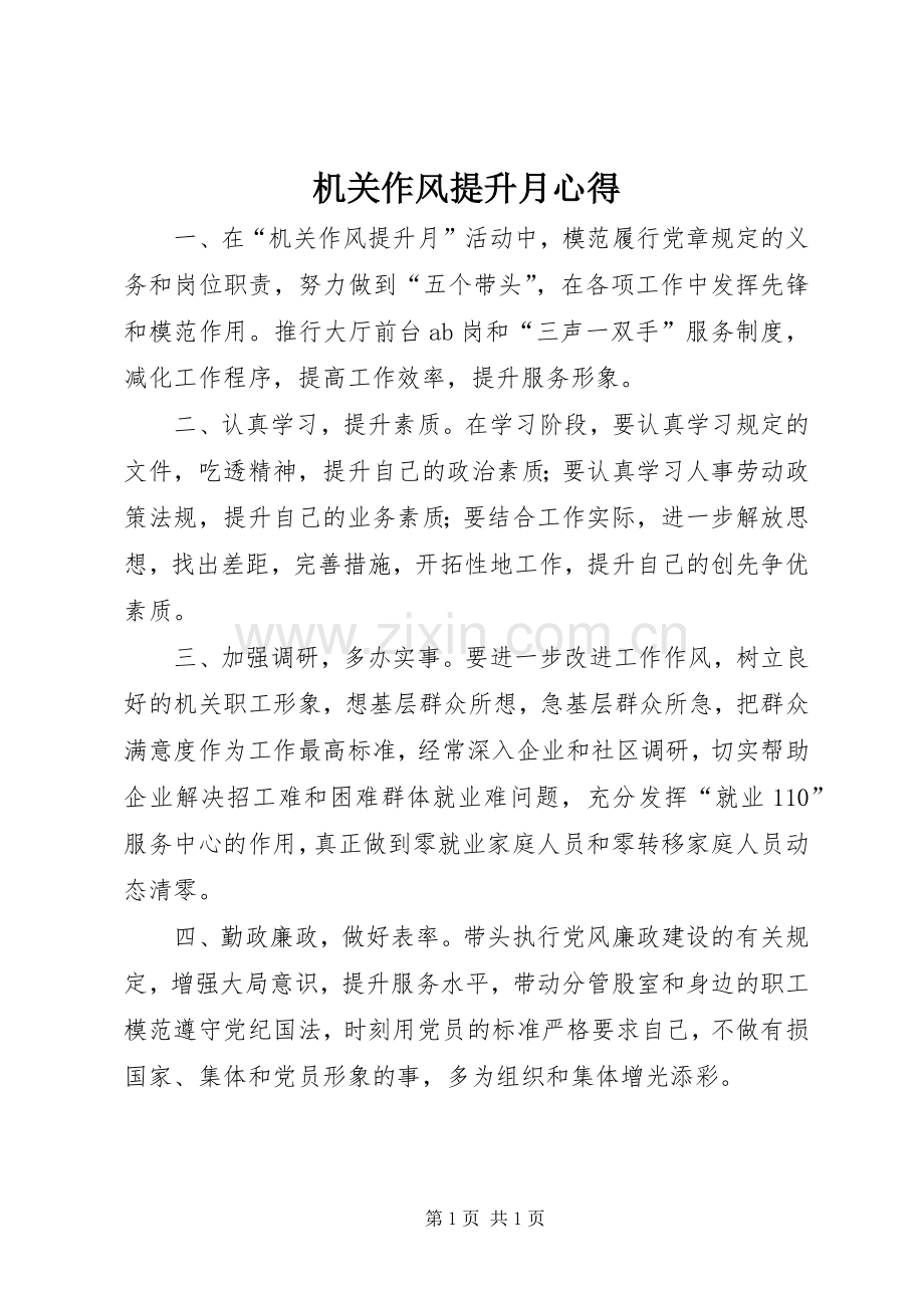 机关作风提升月心得.docx_第1页