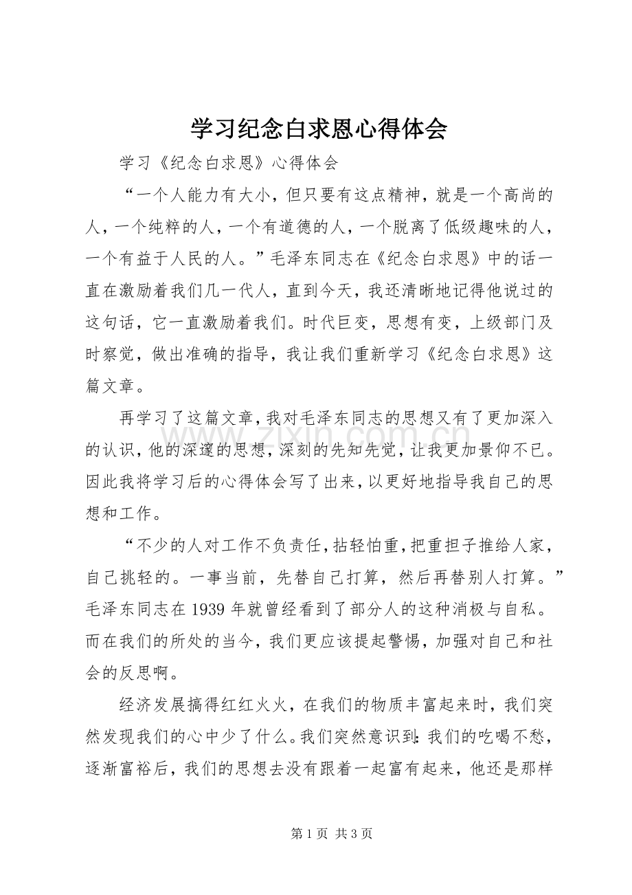 学习纪念白求恩心得体会.docx_第1页