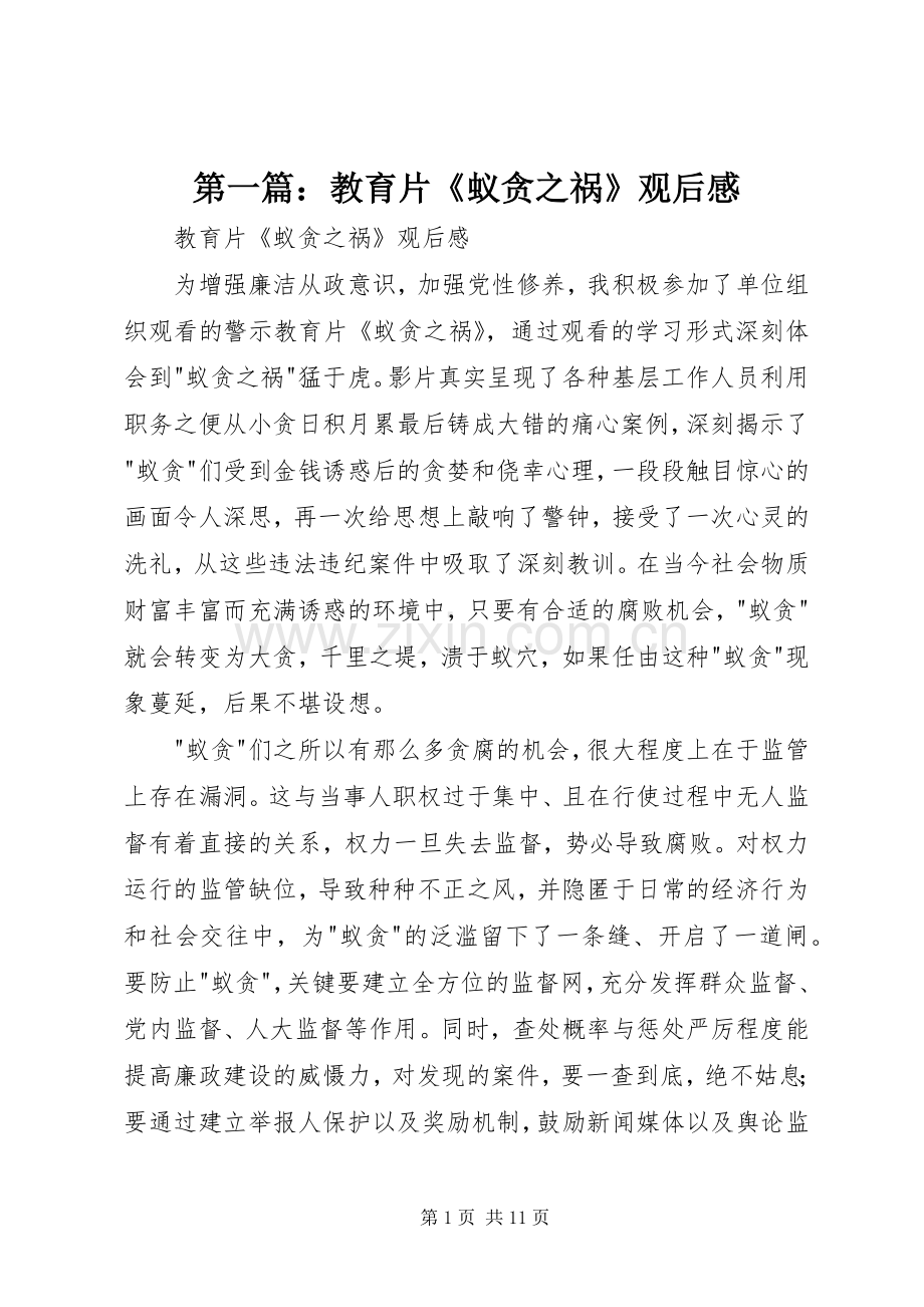 第一篇：教育片《蚁贪之祸》观后感.docx_第1页