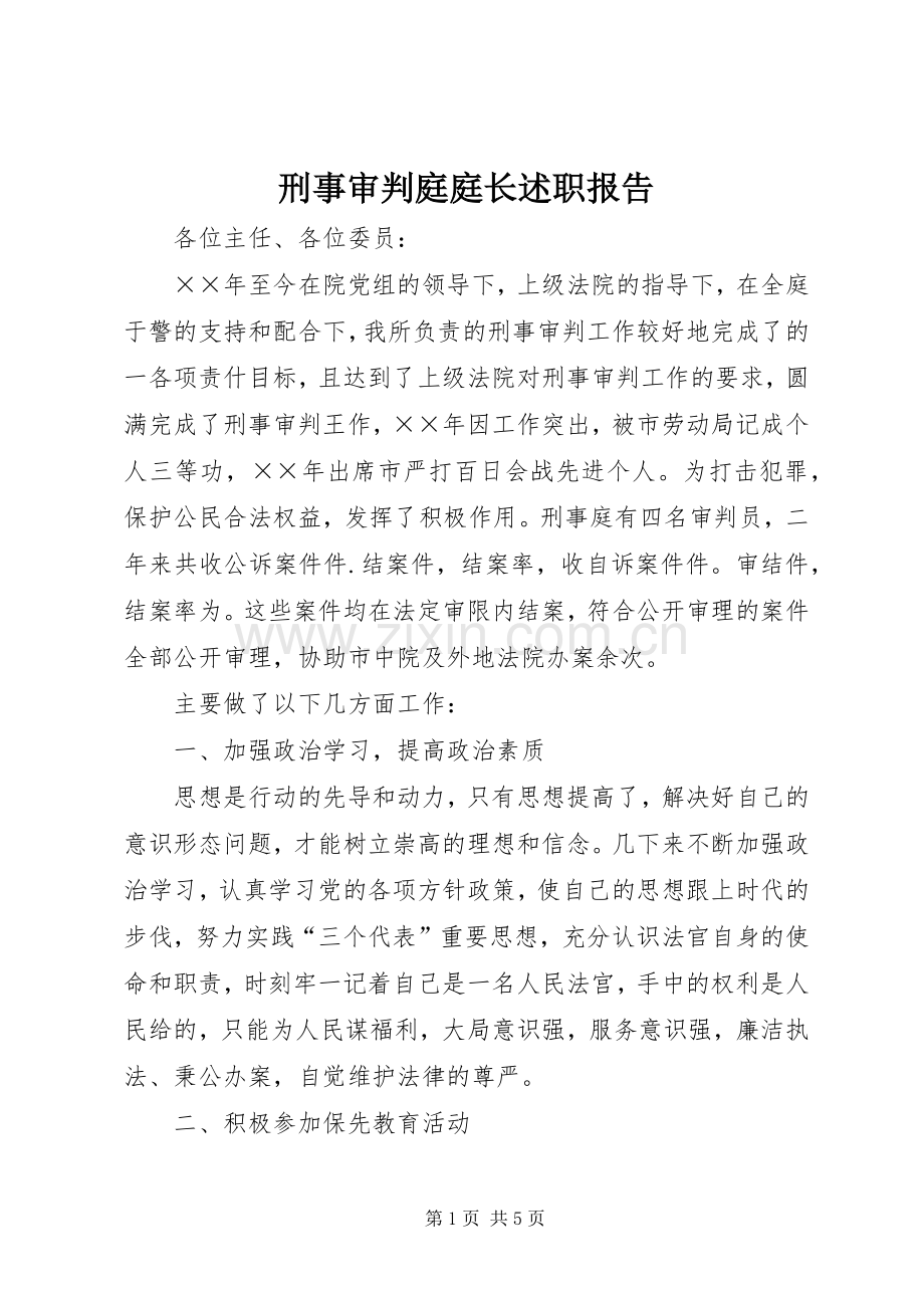 刑事审判庭庭长述职报告.docx_第1页