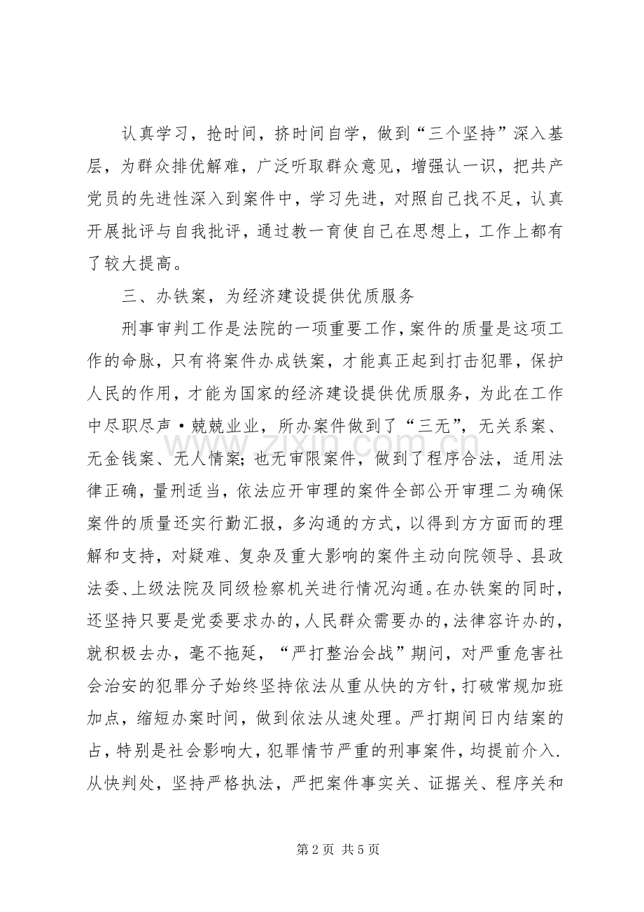 刑事审判庭庭长述职报告.docx_第2页