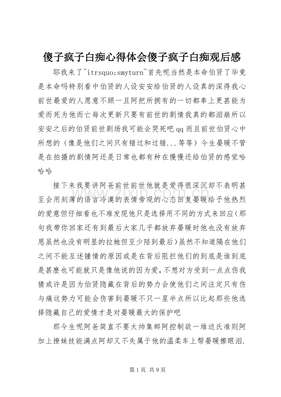 傻子疯子白痴心得体会傻子疯子白痴观后感.docx_第1页