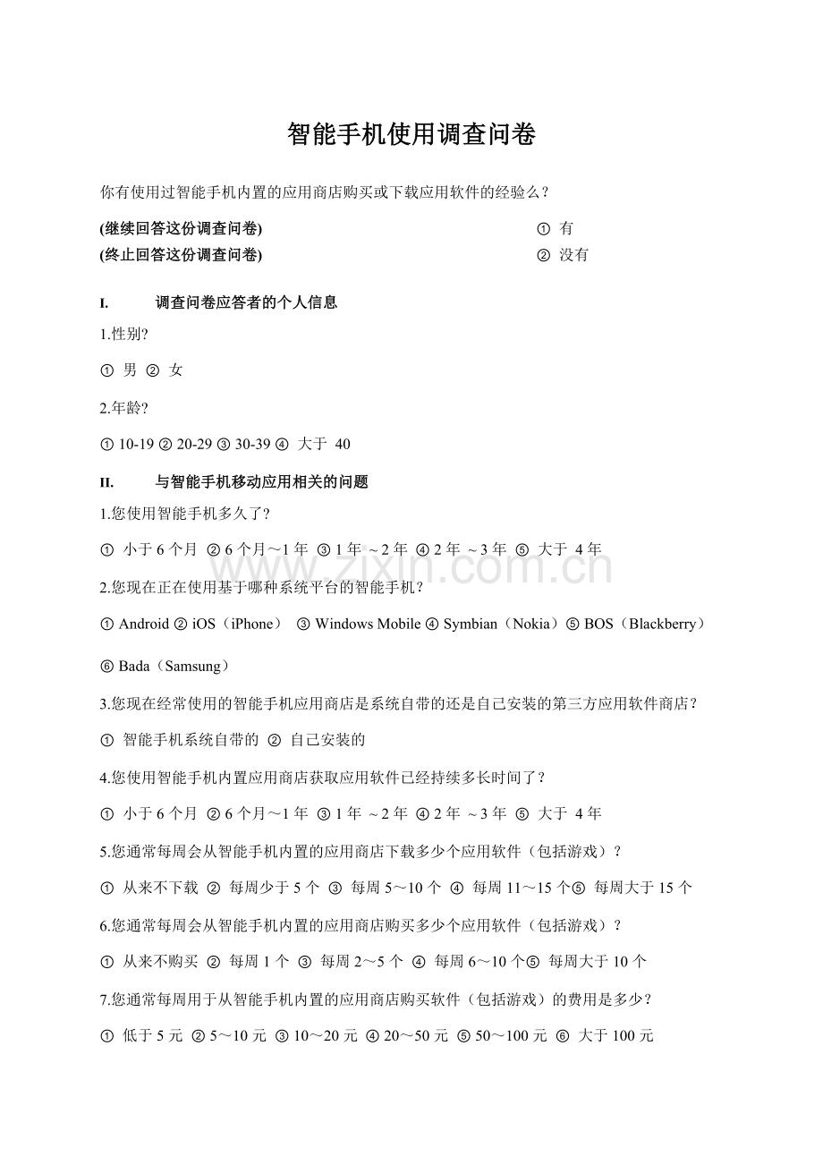 智能手机调查问卷.doc_第1页
