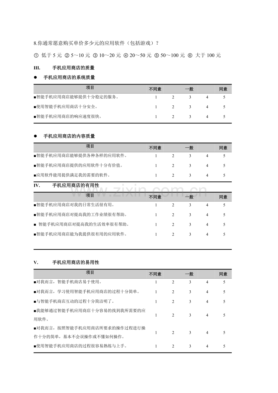 智能手机调查问卷.doc_第2页