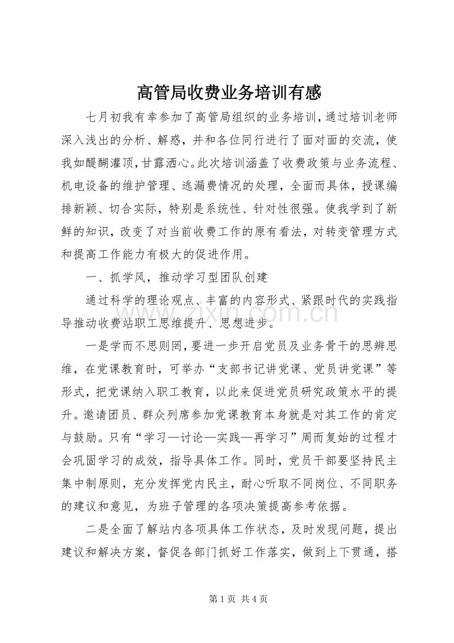 高管局收费业务培训有感.docx_第1页