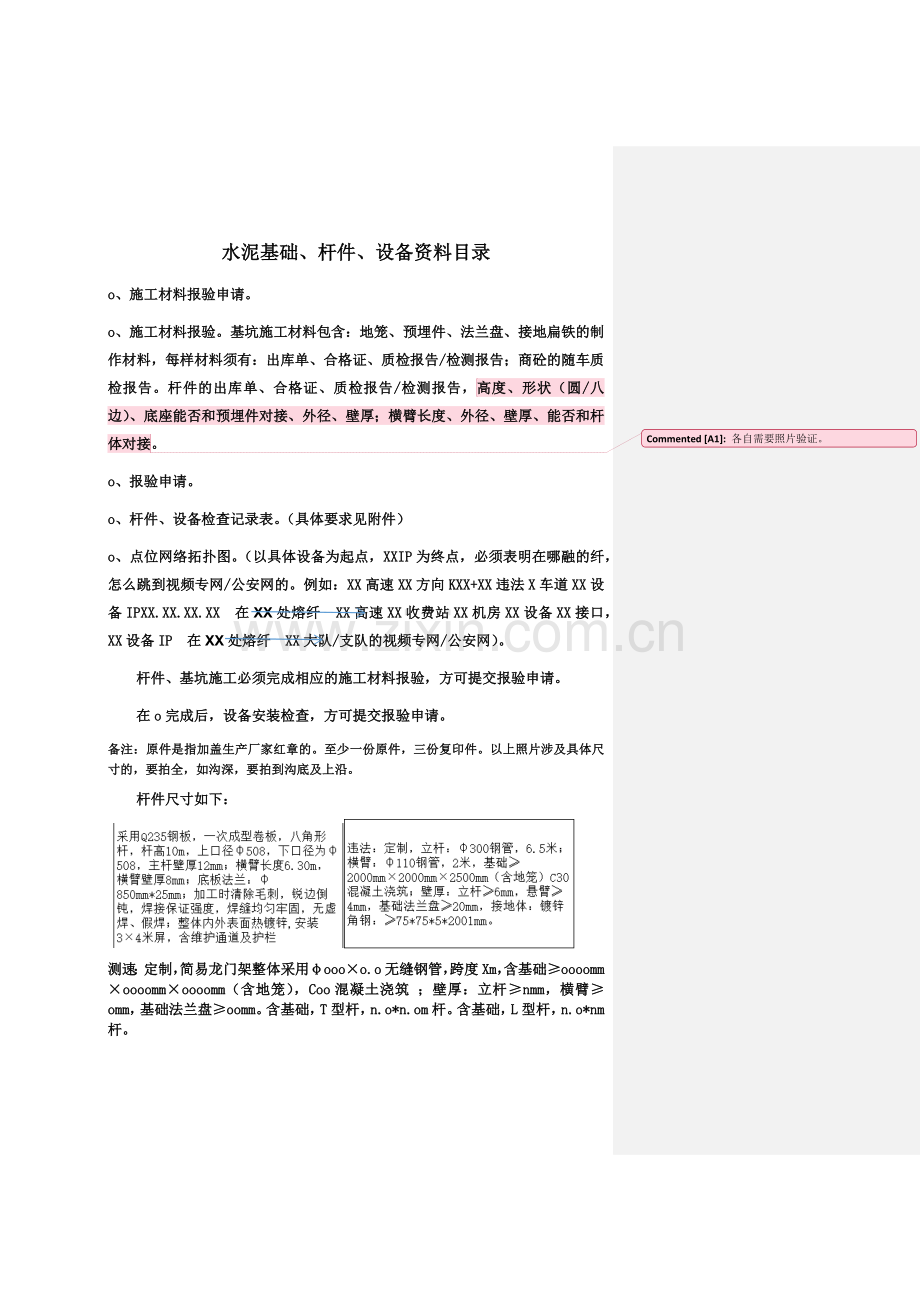 水泥基础、杆件、设备资料要求及验收单(带各项详细说明备注).docx_第1页