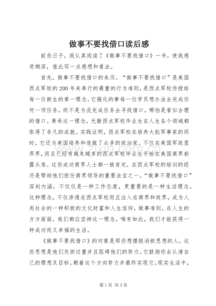 做事不要找借口读后感.docx_第1页