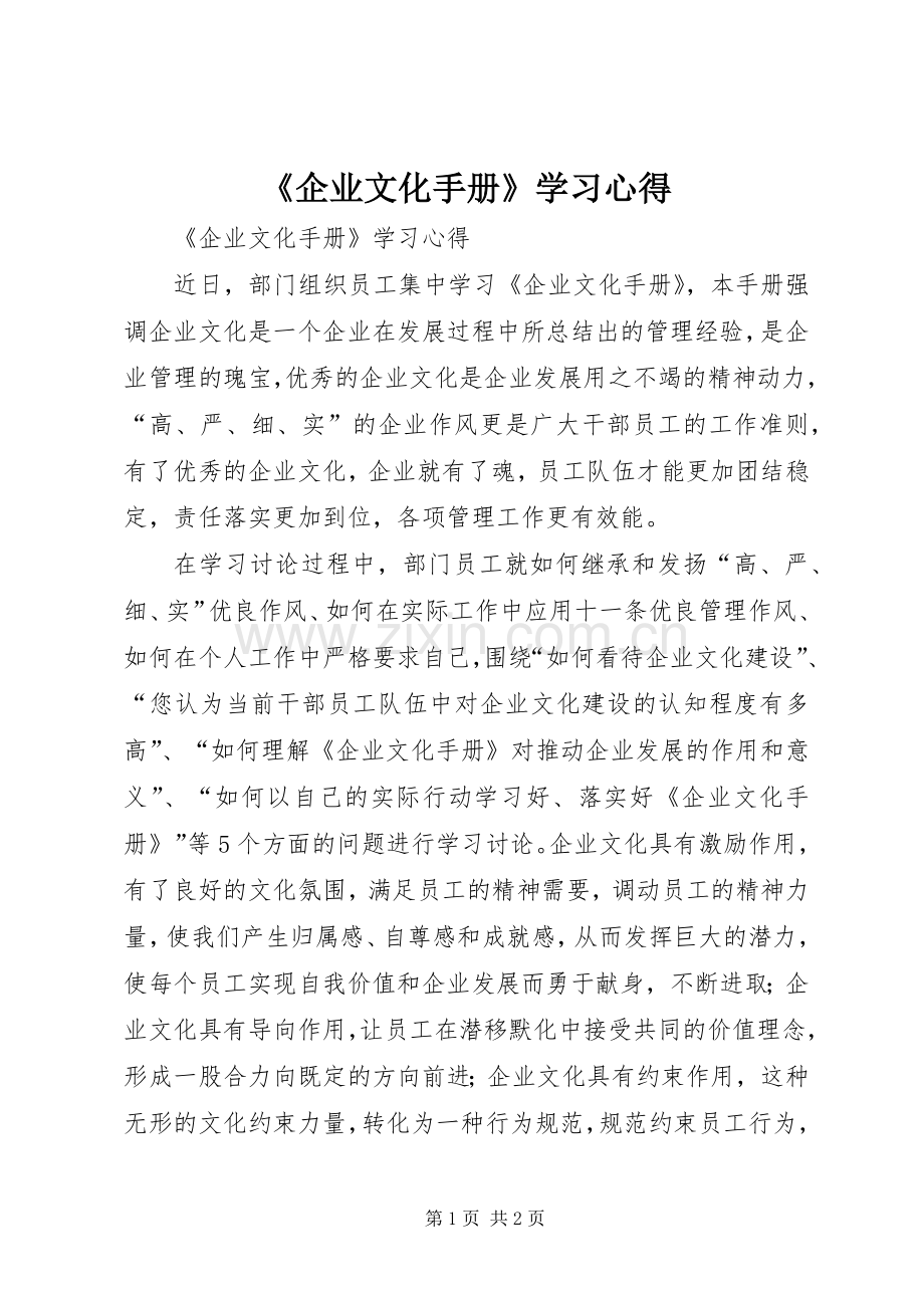 《企业文化手册》学习心得.docx_第1页