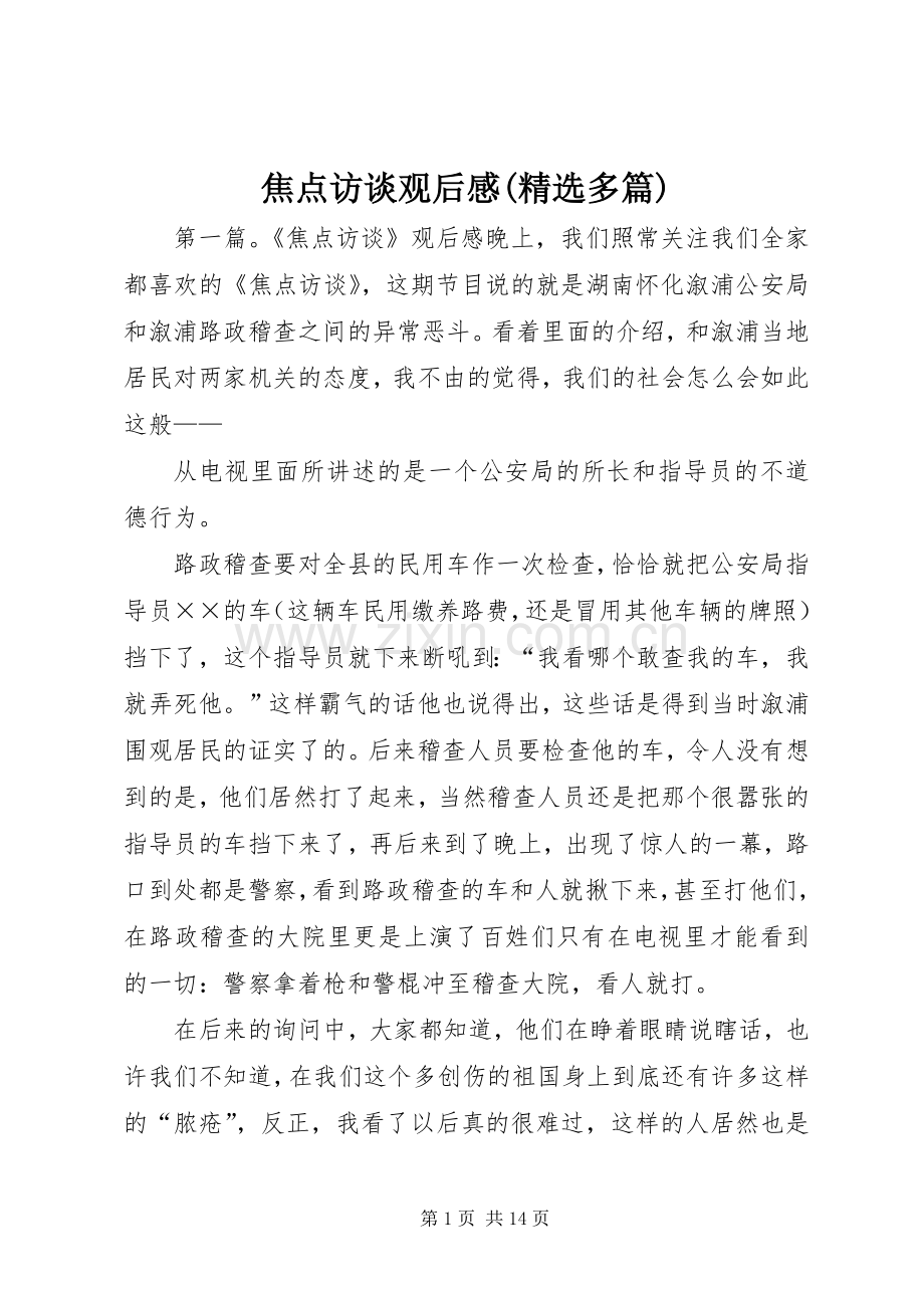 焦点访谈观后感(多篇).docx_第1页