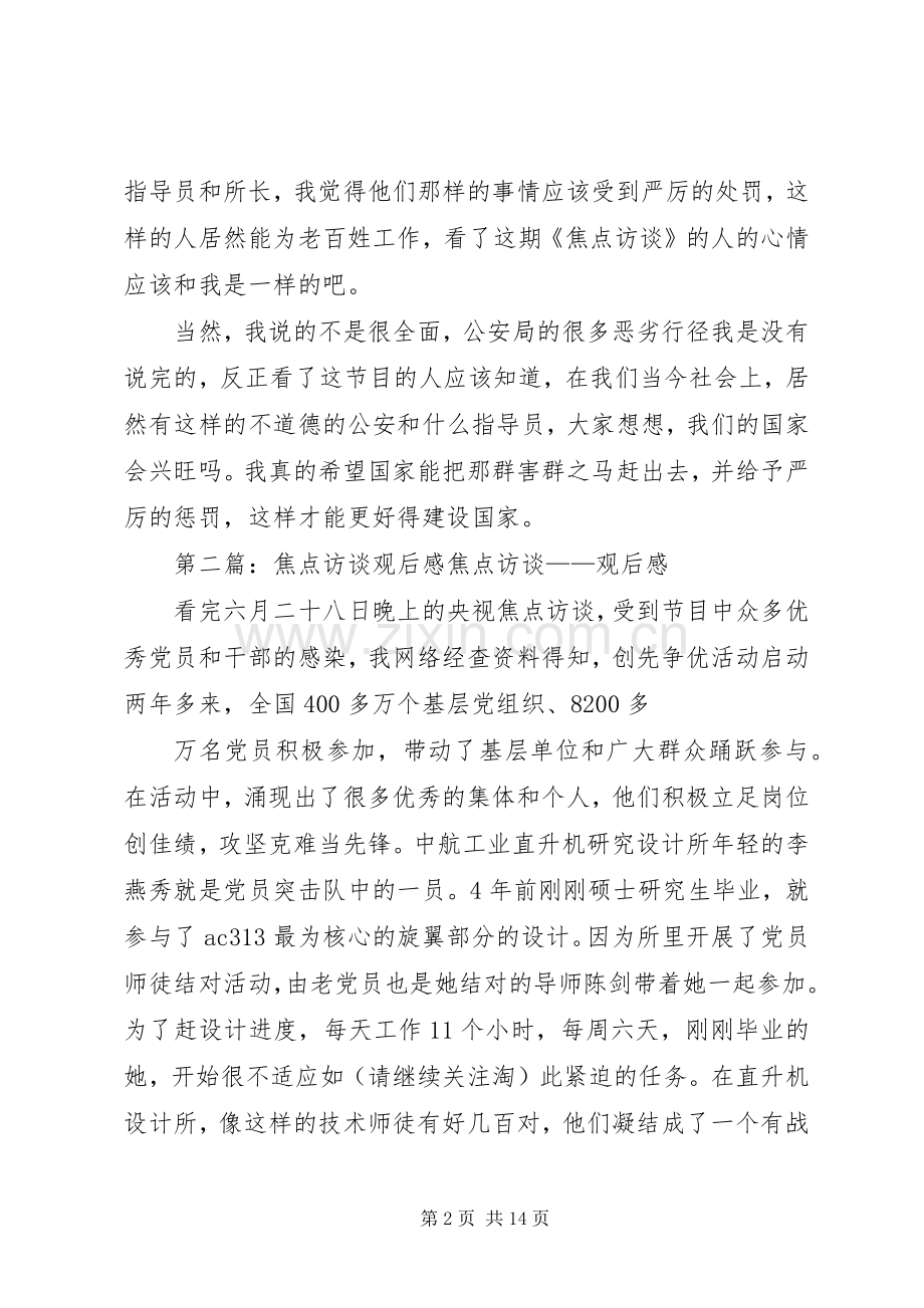 焦点访谈观后感(多篇).docx_第2页