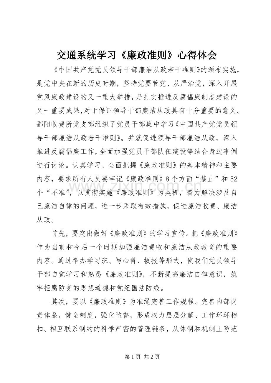 交通系统学习《廉政准则》心得体会.docx_第1页