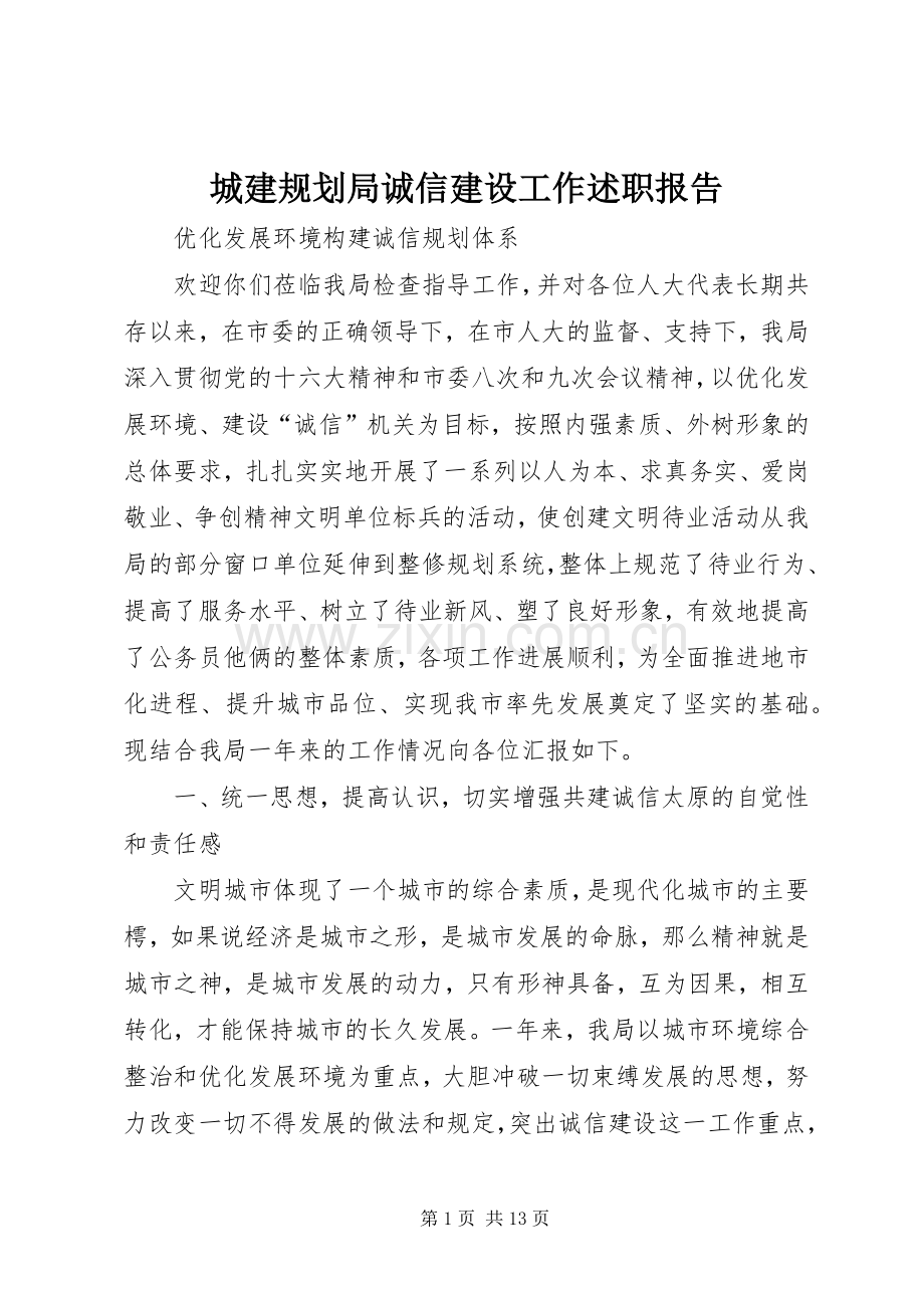 城建规划局诚信建设工作述职报告.docx_第1页