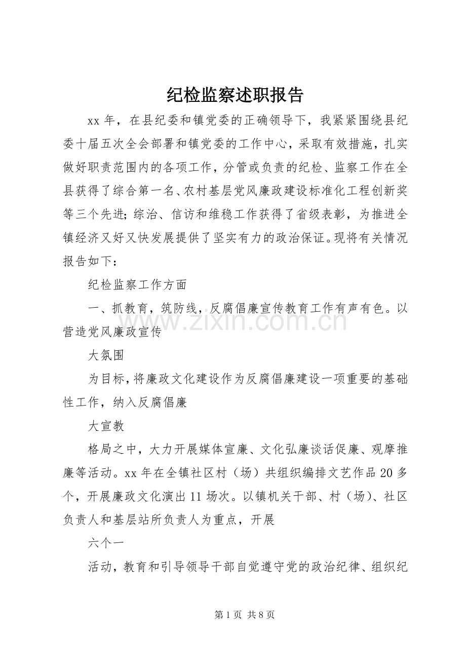 纪检监察述职报告.docx_第1页