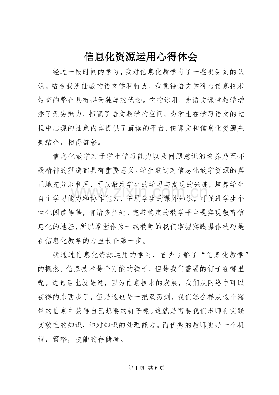 信息化资源运用心得体会.docx_第1页