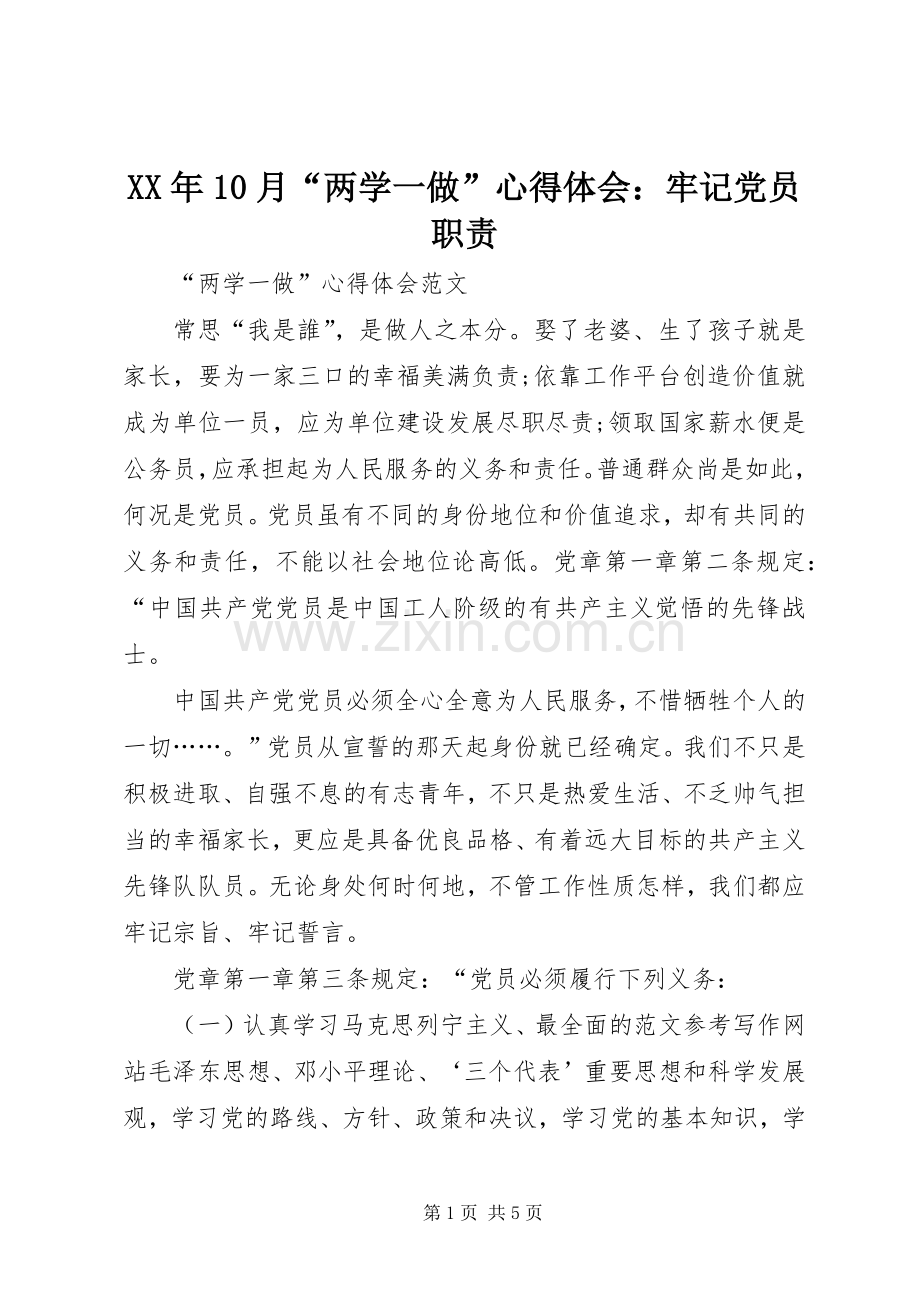 XX年10月“两学一做”心得体会：牢记党员职责.docx_第1页