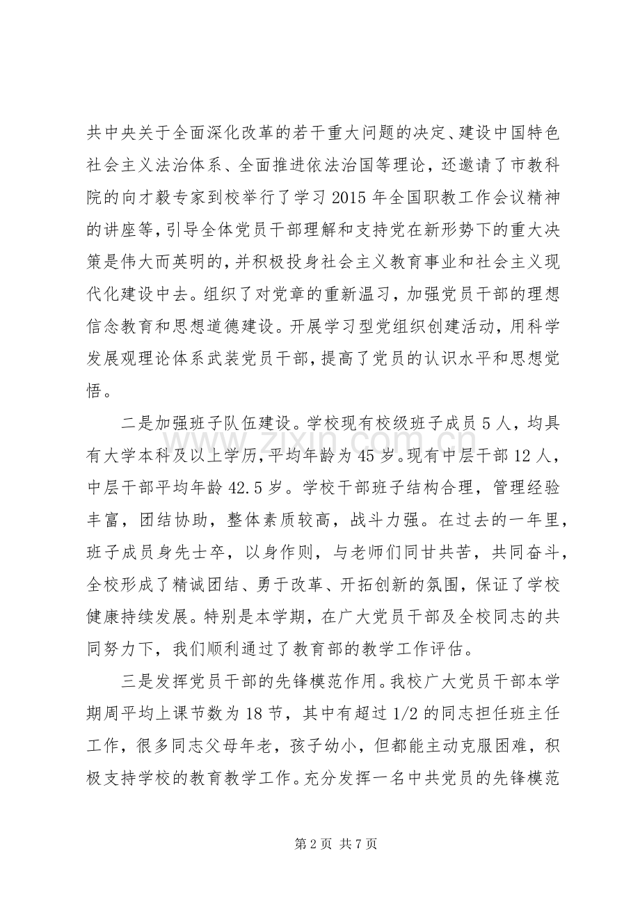 学校党建工作述职报告模板.docx_第2页