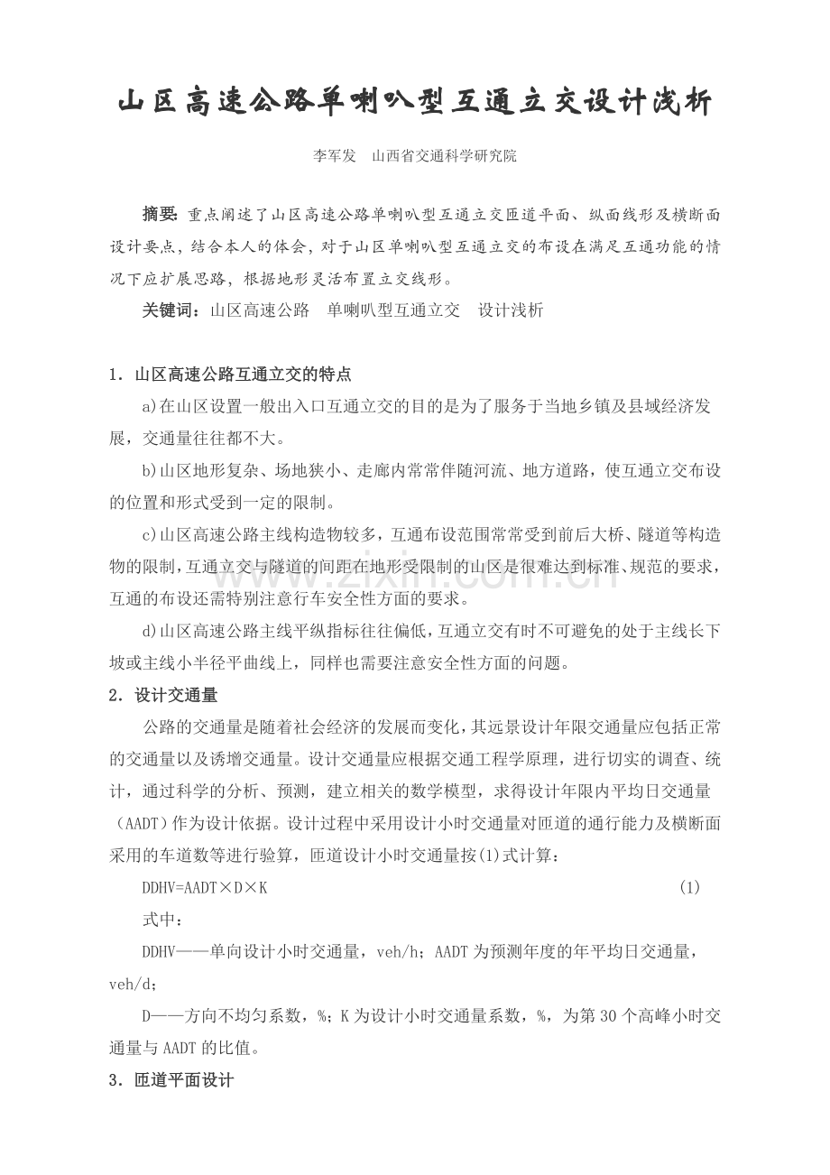 山区高速公路单喇叭型互通立交设计浅析.doc_第1页