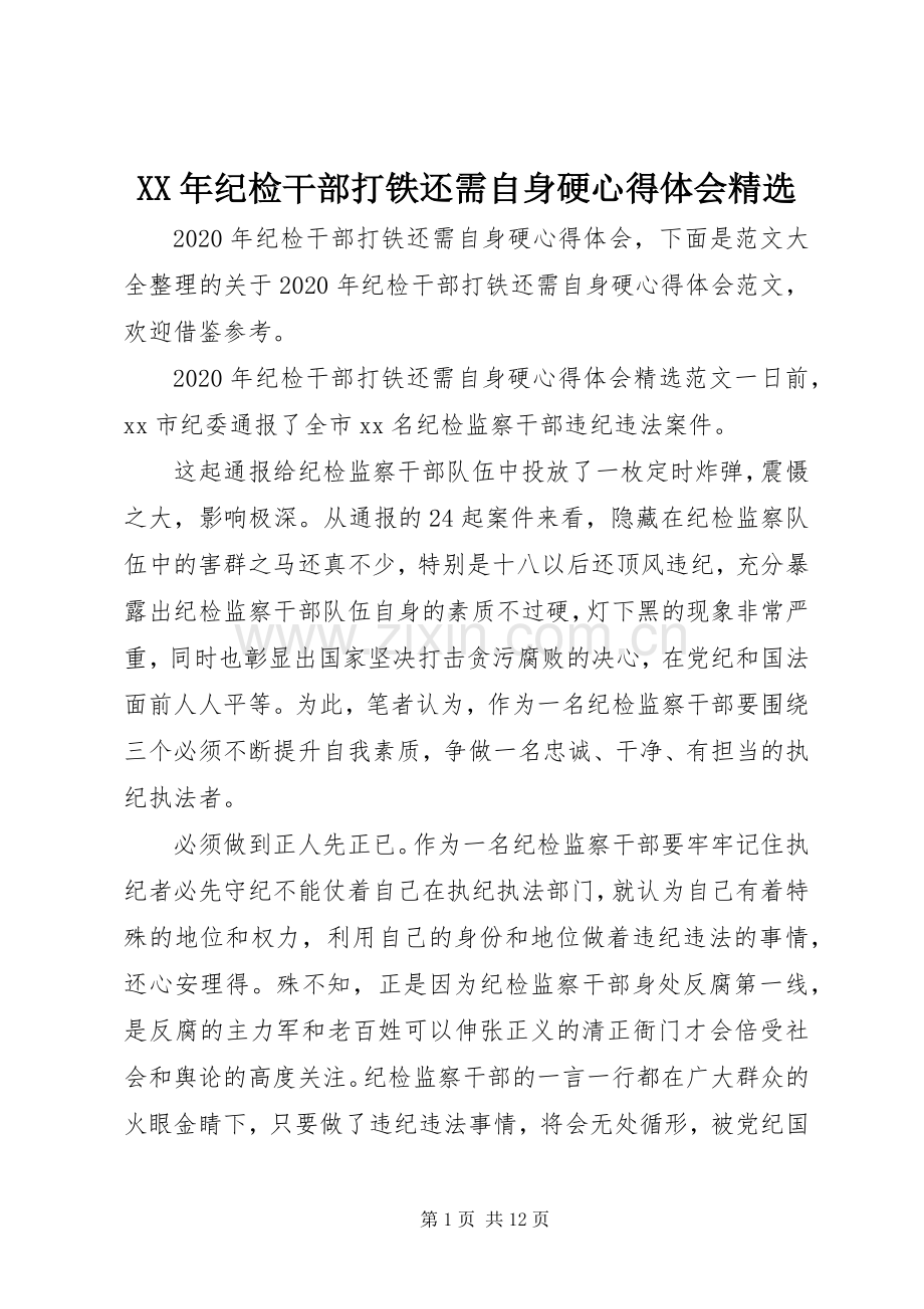 XX年纪检干部打铁还需自身硬心得体会.docx_第1页