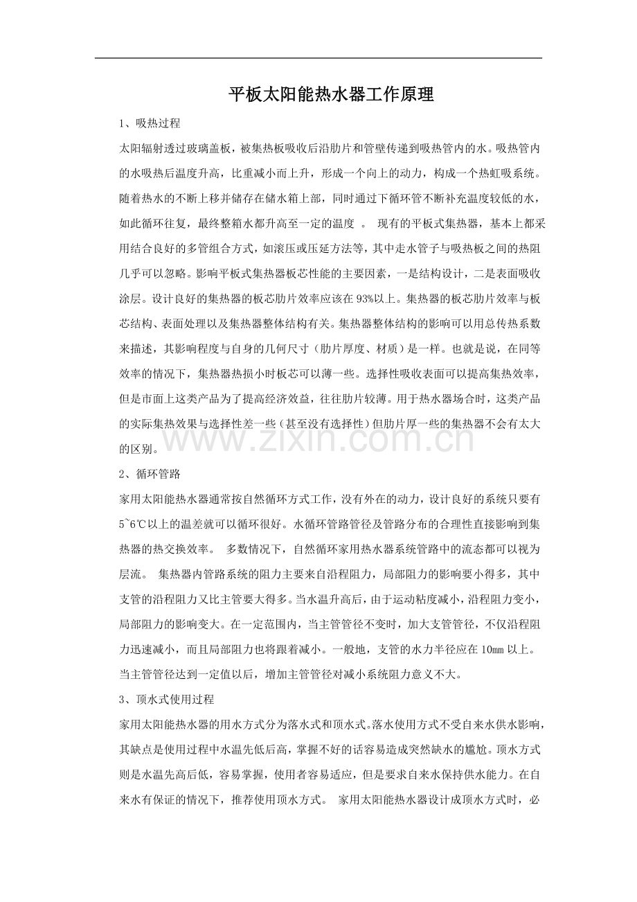 太阳能热水器原理.doc_第1页